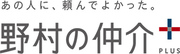 野村の仲介＋(PLUS)　野村不動産ソリューションズ