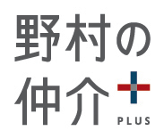 私たちは、住みかえを検討されるお客様の期待や想いに「それ以上で」応えていくことを使命としています。「あの人に、頼んでよかった。」野村の仲介は、そう思っていただける質の高いサービスを、お約束します。