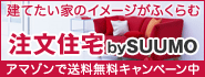 建てたい家のイメージが膨らむ注文住宅 by SUUMO