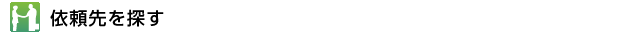 依頼先を探す