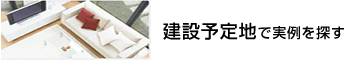 建設予定地で実例を探す